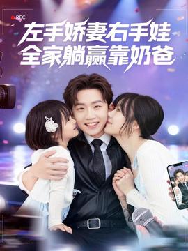 左手嬌妻右手娃，全家躺贏靠奶爸(全集)
