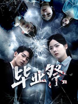 畢業(yè)祭＆致命過(guò)山車(chē)(全集)