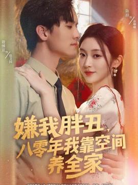 嫌我胖丑，八零年我靠空間養(yǎng)全家(全集)
