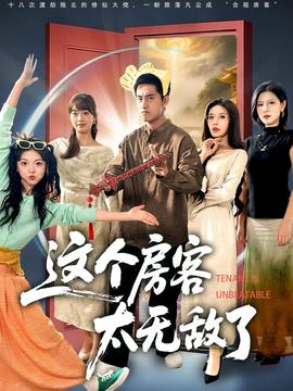 這個房客太無敵了(全集)
