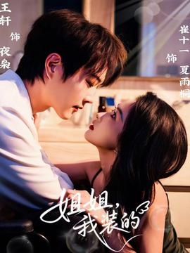 姐姐，我裝的(全集)