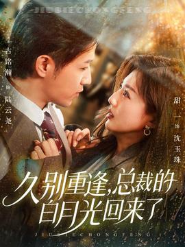 久別重逢，總裁的白月光回來(lái)了(全集)