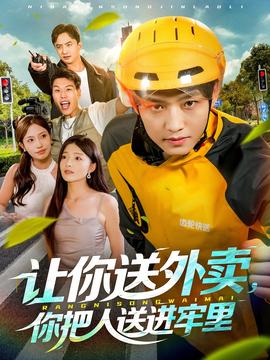 讓你送外賣(mài)，你把人送進(jìn)牢里(全集)