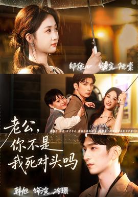 老公，你不是我死對頭嗎(全集)