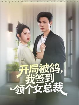開局被鴿，我簽到領(lǐng)個(gè)女總裁(全集)
