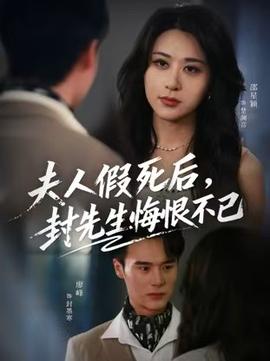 夫人假死后，封先生悔不當初(全集)