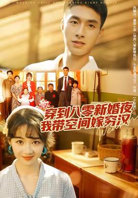 穿到八零新婚夜，我?guī)Э臻g嫁窮漢(全集)