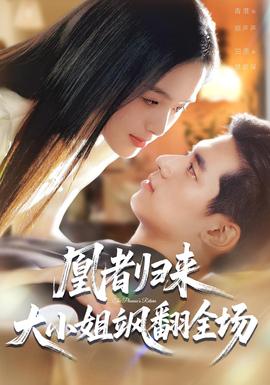 凰者歸來，大小姐颯翻全場(全集)