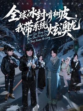 全球冰封啃樹皮，我?guī)到y(tǒng)炫澳龍(全集)