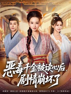 惡毒千金被讀心后，劇情崩壞了(全集)