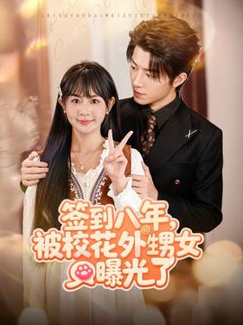 簽到八年，被?；ㄍ馍毓饬?全集)