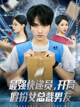 最強(qiáng)快遞員，開局假扮女總裁男友(全集)