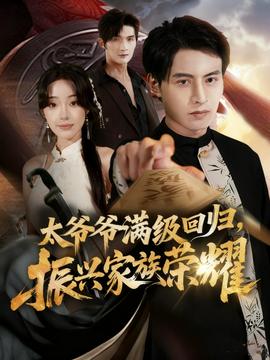 滿級(jí)太爺爺回歸振興家族榮耀(全集)