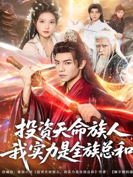 投資天命族人，我實(shí)力是全族總和(全集)