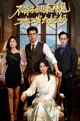不肖子孫來(lái)拜見(jiàn)，二十二歲太奶奶(全集)