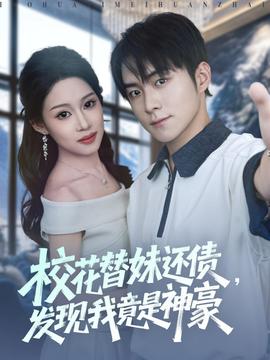 ?；ㄌ婷眠€債，發(fā)現(xiàn)我竟是神豪(全集)