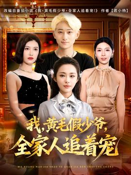 我，黃毛假少爺，全家人追著寵(全集)
