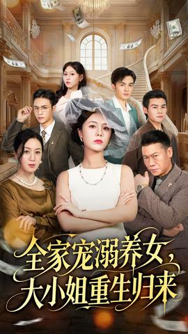 全家寵溺養(yǎng)女，大小姐重生歸來(lái)(全集)