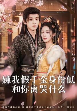 嫌我假千金身份低，和你離哭什么(全集)