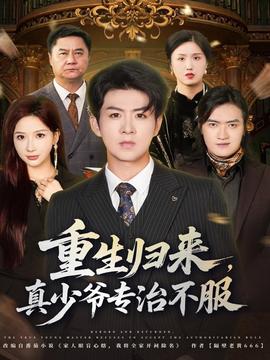 重生歸來，真少爺專治不服(全集)