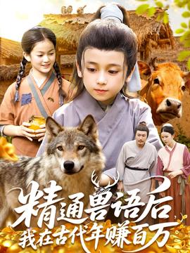 精通獸語(yǔ)后，我在古代年賺百萬(wàn)(全集)