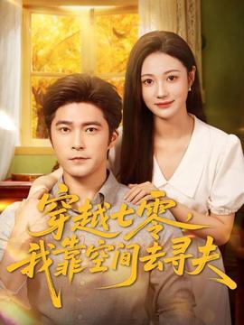穿越七零，我靠空間去尋夫(全集)