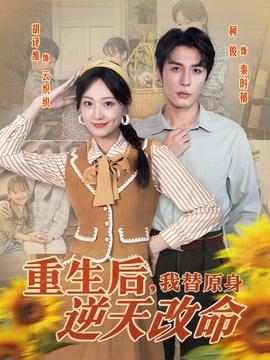 重生后，我替原身逆天改命(全集)