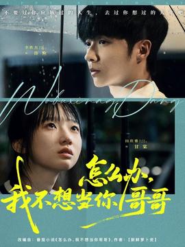 怎么辦，我不想當(dāng)你哥哥(全集)