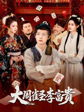 大周雀圣李富貴(全集)