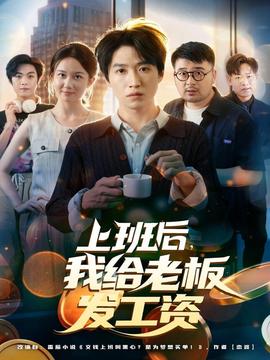 上班后，我給老板發(fā)工資(全集)
