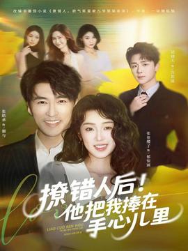 撩錯人后！他把我捧在手心兒里(全集)