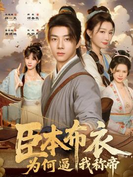 臣本布衣，為何逼我稱帝(全集)