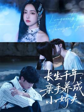 長生千年，親手養(yǎng)成小嬌夫(全集)