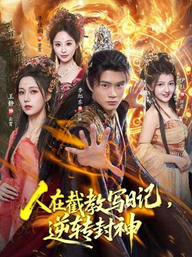 人在截教寫日記，逆轉(zhuǎn)封神(全集)
