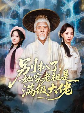 別扒了，她家老祖是滿級大佬(全集)