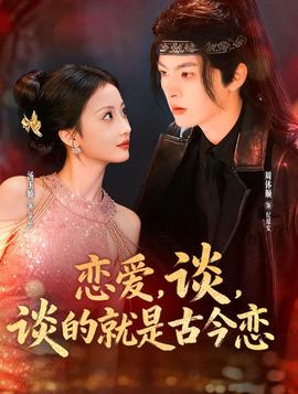 戀愛，談，談的就是古今戀(全集)