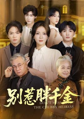 別惹胖千金(全集)