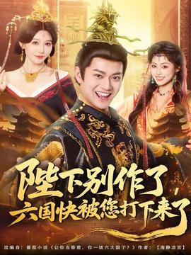 陛下別作了，六國(guó)快被你們打下來(lái)了(全集)