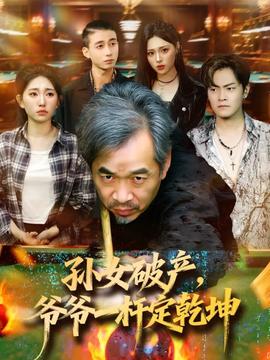 孫女破產(chǎn)，爺爺一桿定乾坤(全集)