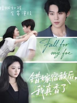 錯(cuò)嫁宿敵后，我真香了(全集)