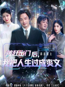 被趕出門后，我把人生過(guò)成爽文(全集)