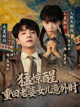 猛驚醒，重回老婆女兒意外時(全集)