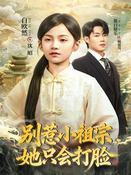 別惹小祖宗，她只會(huì)打臉(全集)