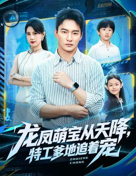 龍鳳萌寶從天降，特工爹地追著寵(全集)