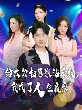 給太公掃墓激活系統(tǒng)，我成了人生贏家(全集)