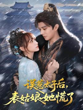 誤惹太子后，表姑娘她慌了(全集)