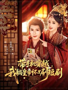 帶手機穿越，我躺皇帝懷里刷短劇(全集)