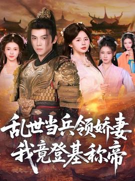 亂世當兵領嬌妻我竟登基稱帝(全集)