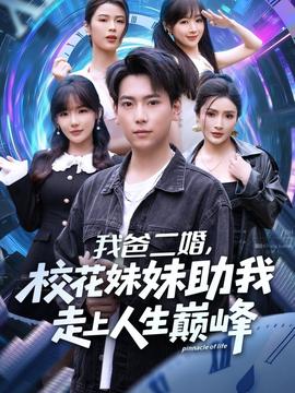 我爸二婚，?；妹弥易呱先松鷰p峰(全集)