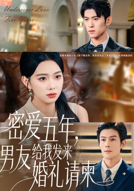 密愛五年，男友給我發(fā)來婚禮請柬(全集)